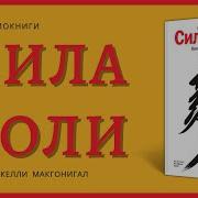 Книга Сила Воли