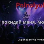 Polnalyubvi Не Покидай Меня Море Deep House Remix