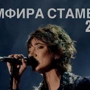 Zemfira 2022