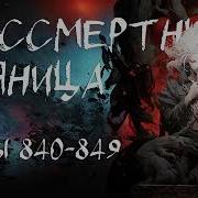 Бессмертный Пьяница 840