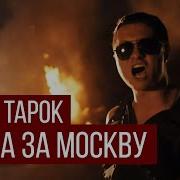 Radio Tapok Битва За Москву