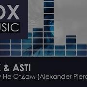 Artik Asti Никому Не Отдам Alexander Pierce Remix