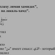 Сами Аллаху Лиман Хамидах Раббана Лякаль Хамд