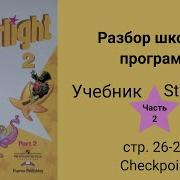 Стр26 Упр 2 Starlight