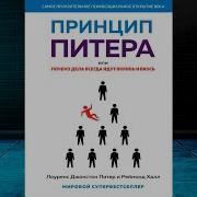 Принцип Питера Или Почему Дела Идут Вкривь И Вкось Скачать