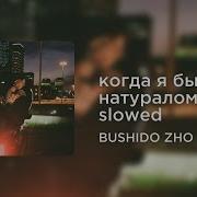 Когда Я Был Натуралом Они Все Боялись