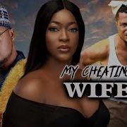 My Cheating Wife Nollywood Movie