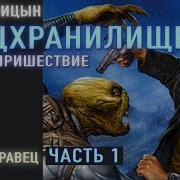 Аудиокнига О Синицын Спецхранилище 2