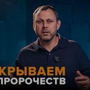 Библейские Пророчества Что Скрыто От Наших Глаз