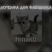 Хинако Music