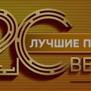 Сборник Лучших Песен 20 Века