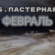 Февраль Достать Чернил И Плакать Стих