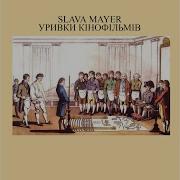 Slava Mayer Косячёк Slava Mayer