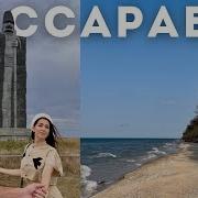 Бессарабия