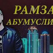 Рамазан Абдулмуслимов