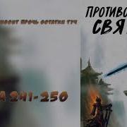 Противостояние Святого 241