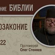 Второзаконие Стеняев Г22Л