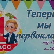 Теперь Мы Первоклашки