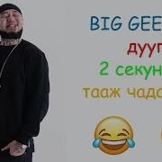 Big Gee Ийн Дууг 2 Секундэд Тааж Чадах Уу