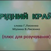 Рідний Край Пісня