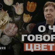 О Чем Говорят Цветы