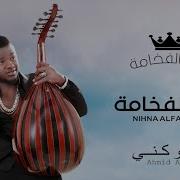 أحمد السوكني نحنا الفخامة Ahmad Alsuwkani