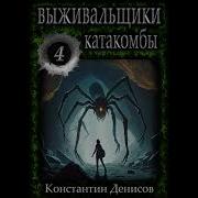 Константин Денисов Выживальщики 4 Катакомбы