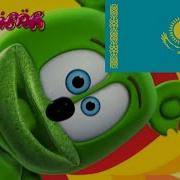 Gummy Bear Song Is Full Of Kazakh