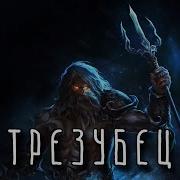 Трезубец