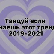 Танцуй Если Знаешь Этот Тренд Тик Ток 2019