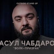 18 Расул Чабдаров Волк Призрак Outside Stand Up