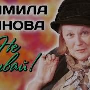 Людмила Ивановна