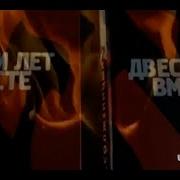 Двести Лет Вместе