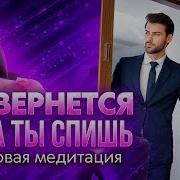 Любовная Медитация Он Вернётся Пока Ты Спишь