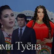 Туёна Хамаи Хофизхо