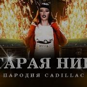 Лиля Старая Нива