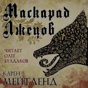 Карен Мейтленд Маскарад Лжецов