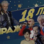 Мираж 18 Лет