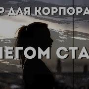 А Может Просто Снегом Стать Минус