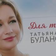 Таня Буланова Для Тебя