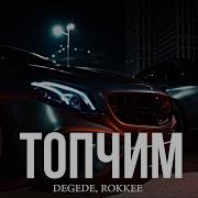 Топчим Ремикс