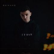 Raikaho Туман