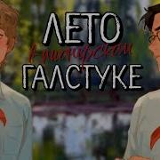 Трек Лето В Пионерском Галстуке 1 Озвучка By Мио Юра Володя Озвучка