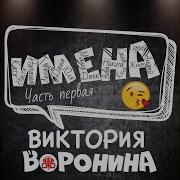 Вика Воронина Даша С Днем Рождения