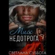 Шесть Тайных Свиданий Мисс Недотроги Аудиокнига