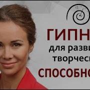 Гипноз Для Развития Творческих Способностей Гипноз На Успех Гипнолог Олеся Фоминых