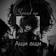 Ащи Аши Speed Up