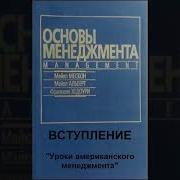 Основы Менеджмента Франклин Хедоури Майкл Альберт Майкл Мескон