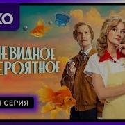 Очевидное Невероятное Сериал