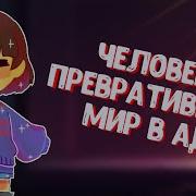 Undertale Концовка Геноцида